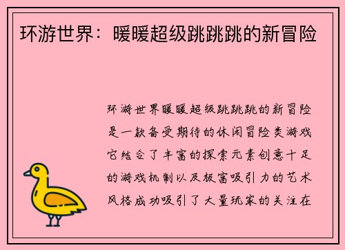 环游世界:暖暖超级跳跳跳的新冒险