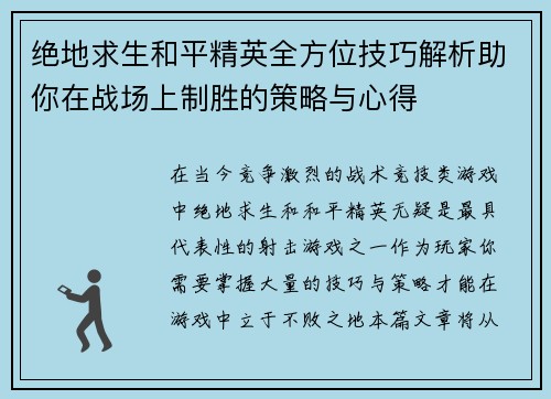 绝地求生和平精英全方位技巧解析助你在战场上制胜的策略与心得