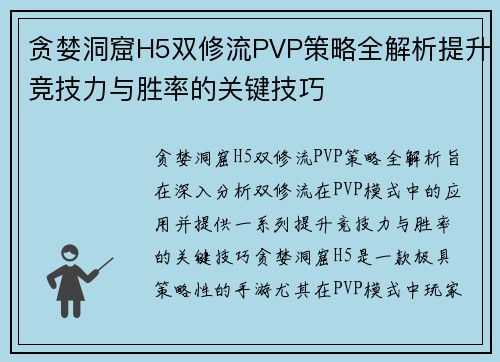 贪婪洞窟H5双修流PVP策略全解析提升竞技力与胜率的关键技巧