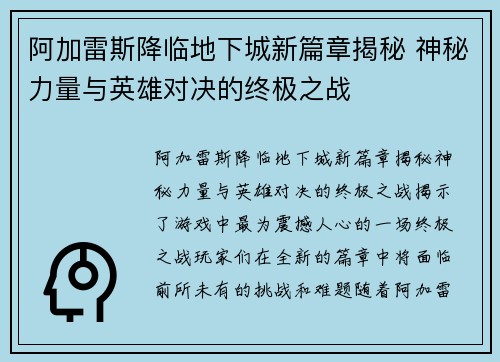 阿加雷斯降临地下城新篇章揭秘 神秘力量与英雄对决的终极之战
