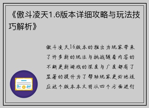 《傲斗凌天1.6版本详细攻略与玩法技巧解析》