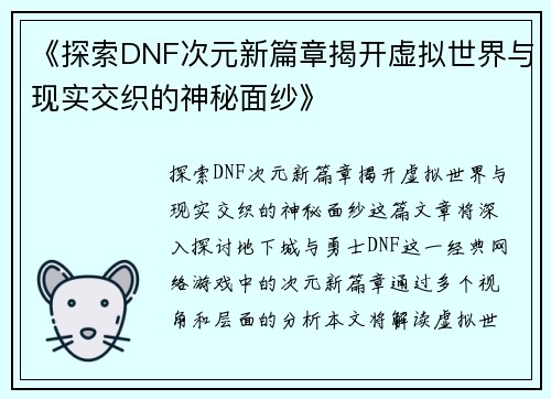 《探索DNF次元新篇章揭开虚拟世界与现实交织的神秘面纱》