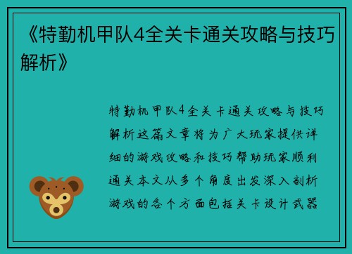 《特勤机甲队4全关卡通关攻略与技巧解析》