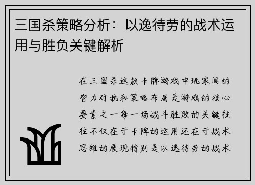 三国杀策略分析:以逸待劳的战术运用与胜负关键解析