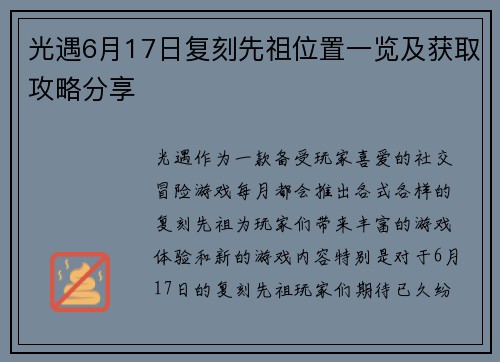 光遇6月17日复刻先祖位置一览及获取攻略分享