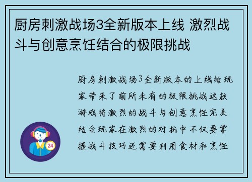 厨房刺激战场3全新版本上线 激烈战斗与创意烹饪结合的极限挑战