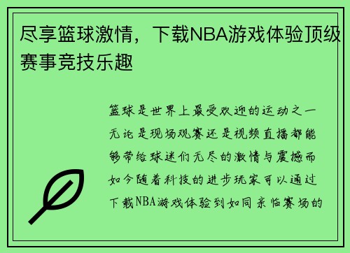 尽享篮球激情，下载NBA游戏体验顶级赛事竞技乐趣