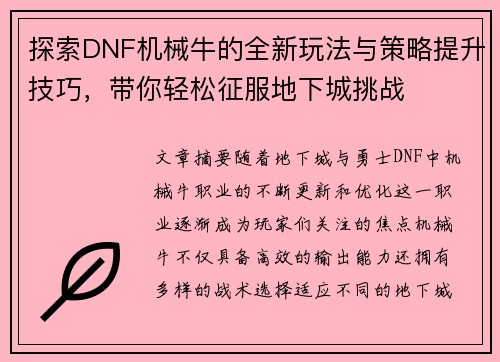 探索DNF机械牛的全新玩法与策略提升技巧，带你轻松征服地下城挑战