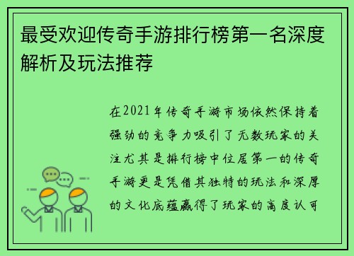 最受欢迎传奇手游排行榜第一名深度解析及玩法推荐
