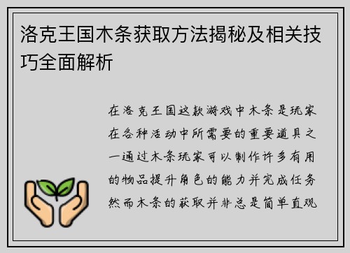 洛克王国木条获取方法揭秘及相关技巧全面解析