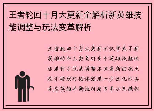 王者轮回十月大更新全解析新英雄技能调整与玩法变革解析