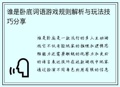谁是卧底词语游戏规则解析与玩法技巧分享