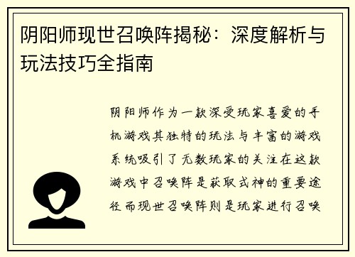 阴阳师现世召唤阵揭秘：深度解析与玩法技巧全指南