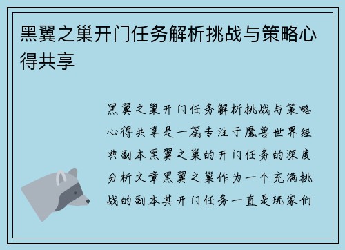黑翼之巢开门任务解析挑战与策略心得共享