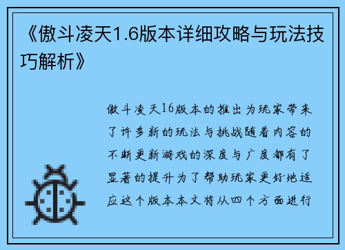 《傲斗凌天1.6版本详细攻略与玩法技巧解析》