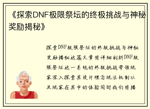 《探索DNF极限祭坛的终极挑战与神秘奖励揭秘》