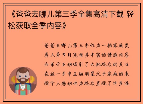 《爸爸去哪儿第三季全集高清下载 轻松获取全季内容》