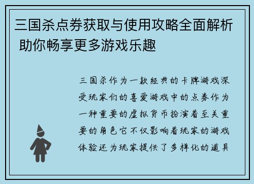 三国杀点券获取与使用攻略全面解析 助你畅享更多游戏乐趣