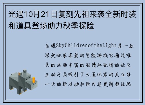 光遇10月21日复刻先祖来袭全新时装和道具登场助力秋季探险