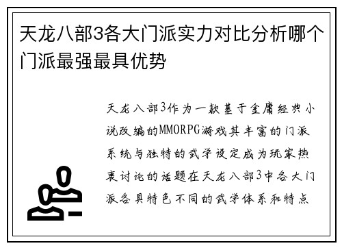 天龙八部3各大门派实力对比分析哪个门派最强最具优势