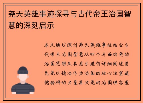 尧天英雄事迹探寻与古代帝王治国智慧的深刻启示