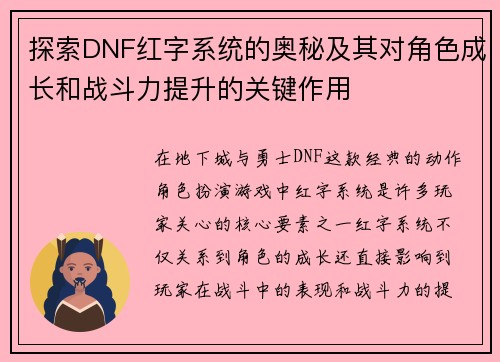 探索DNF红字系统的奥秘及其对角色成长和战斗力提升的关键作用