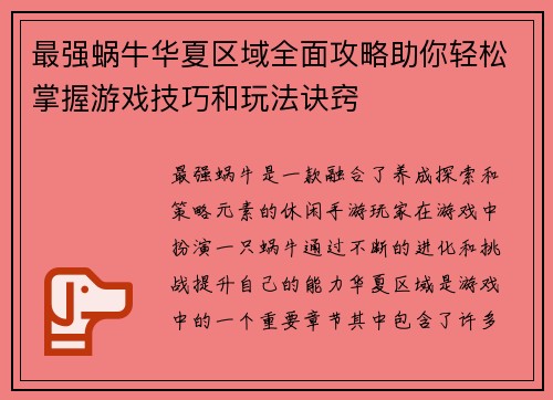 最强蜗牛华夏区域全面攻略助你轻松掌握游戏技巧和玩法诀窍