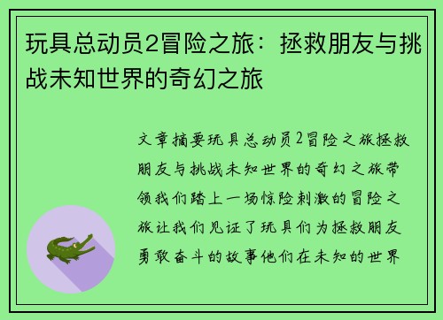 玩具总动员2冒险之旅：拯救朋友与挑战未知世界的奇幻之旅