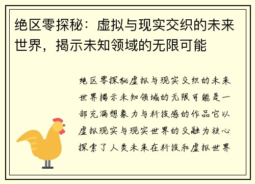 绝区零探秘:虚拟与现实交织的未来世界,揭示未知领域的无限可能