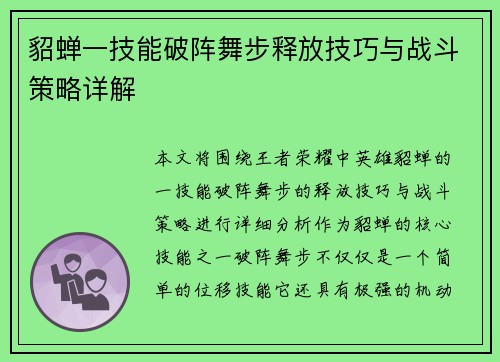 貂蝉一技能破阵舞步释放技巧与战斗策略详解