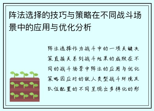 阵法选择的技巧与策略在不同战斗场景中的应用与优化分析