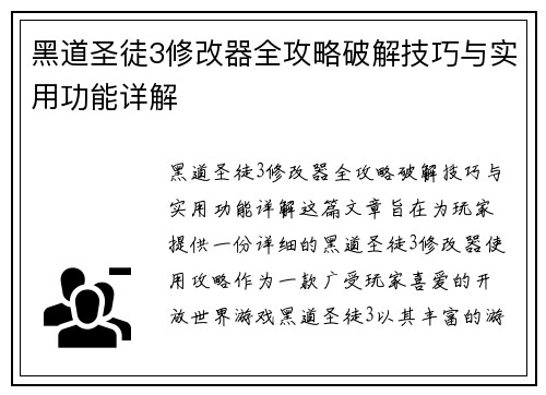 黑道圣徒3修改器全攻略破解技巧与实用功能详解
