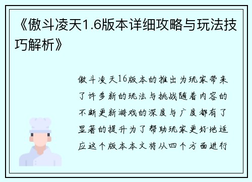 《傲斗凌天1.6版本详细攻略与玩法技巧解析》