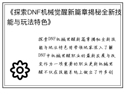 《探索DNF机械觉醒新篇章揭秘全新技能与玩法特色》