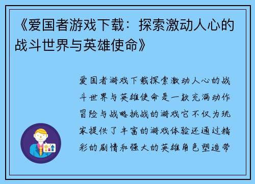 《爱国者游戏下载：探索激动人心的战斗世界与英雄使命》