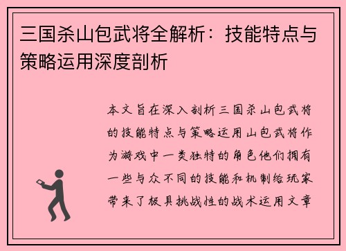 三国杀山包武将全解析:技能特点与策略运用深度剖析