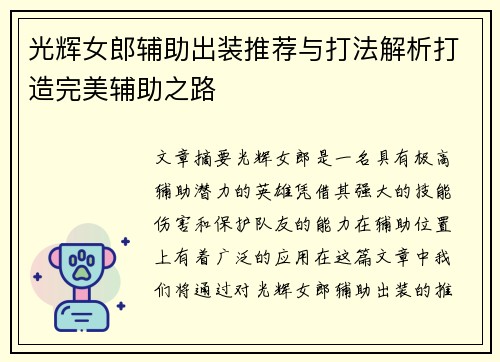 光辉女郎辅助出装推荐与打法解析打造完美辅助之路
