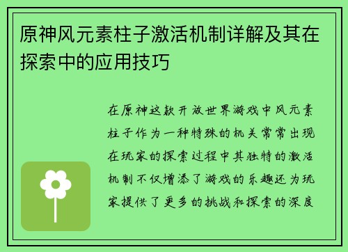 原神风元素柱子激活机制详解及其在探索中的应用技巧