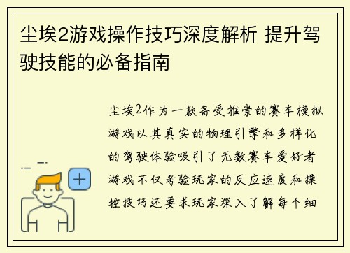 尘埃2游戏操作技巧深度解析 提升驾驶技能的必备指南