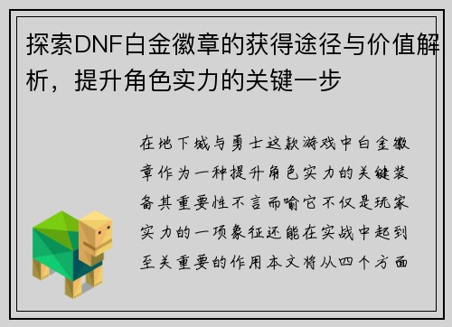 探索DNF白金徽章的获得途径与价值解析，提升角色实力的关键一步