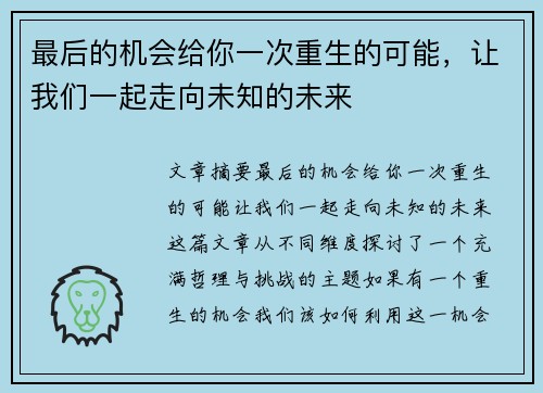 最后的机会给你一次重生的可能，让我们一起走向未知的未来