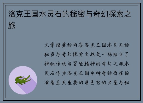 洛克王国水灵石的秘密与奇幻探索之旅