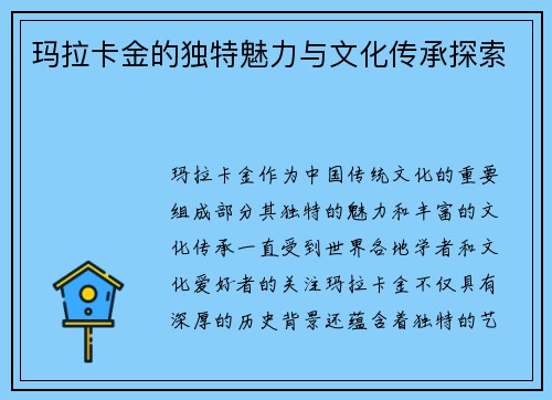 玛拉卡金的独特魅力与文化传承探索