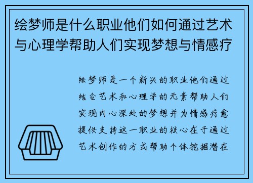 绘梦师是什么职业他们如何通过艺术与心理学帮助人们实现梦想与情感疗愈