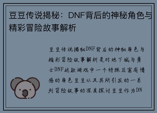 豆豆传说揭秘：DNF背后的神秘角色与精彩冒险故事解析