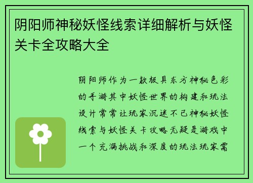 阴阳师神秘妖怪线索详细解析与妖怪关卡全攻略大全