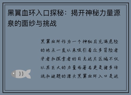 黑翼血环入口探秘：揭开神秘力量源泉的面纱与挑战