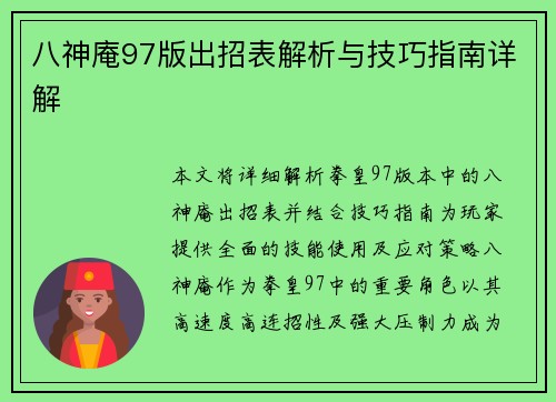 八神庵97版出招表解析与技巧指南详解