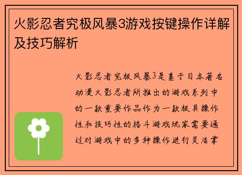火影忍者究极风暴3游戏按键操作详解及技巧解析