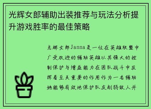 光辉女郎辅助出装推荐与玩法分析提升游戏胜率的最佳策略